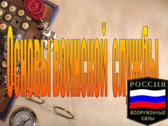 Основы воинской службы