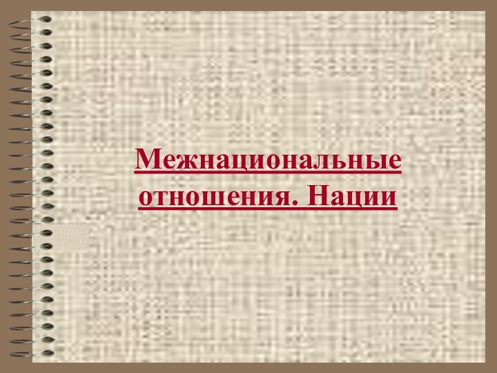 Межнациональные отношения. Нации