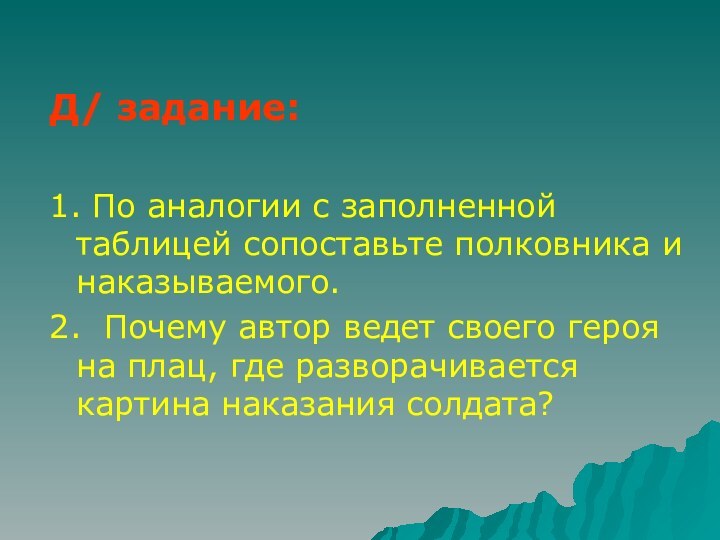 Д/ задание:1. По аналогии с заполненной таблицей сопоставьте полковника и наказываемого.2. Почему