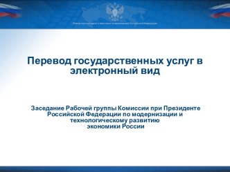 Перевод государственных услуг в электронный вид