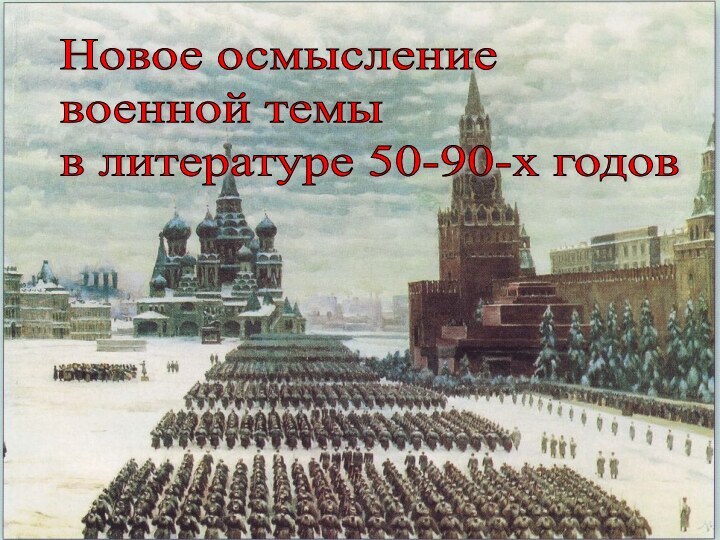 Новое осмысление  военной темы  в литературе 50-90-х годов