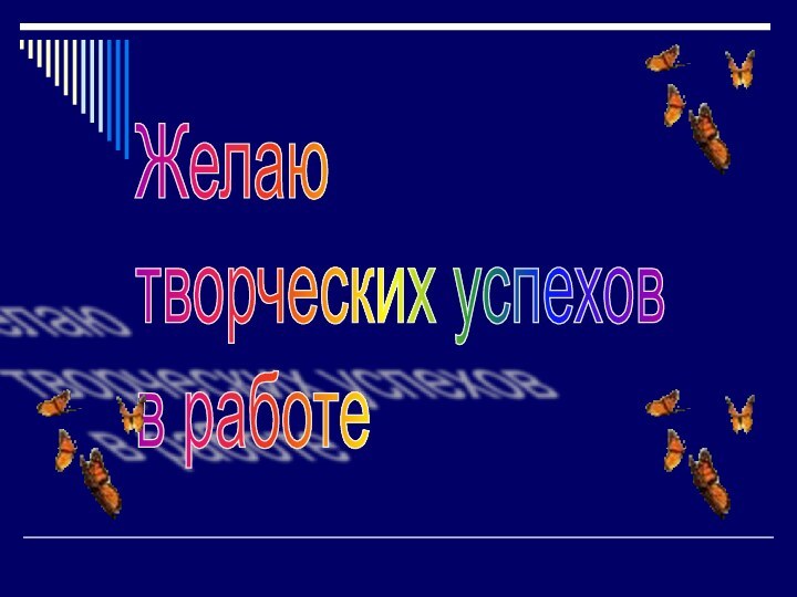 Желаю  творческих успехов  в работе