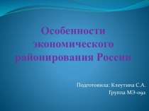 Особенности экономического районирования России