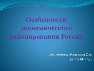 Особенности экономического районирования России