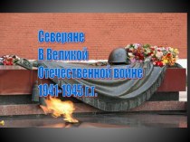 Северяне В Великой Отечественной войне 1941-1945 г.г