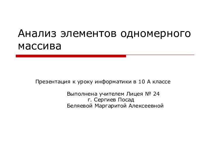 Анализ элементов одномерного массива 	Презентация к уроку информатики в 10 А классе			Выполнена