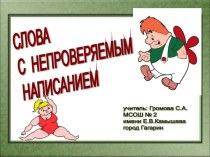 Слова с непроверяемым написанием