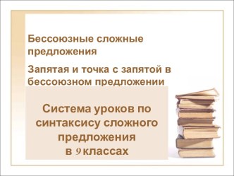 Бессоюзные сложные предложения Запятая и точка с запятой в бессоюзном предложении