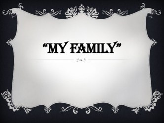 My family 2 класс