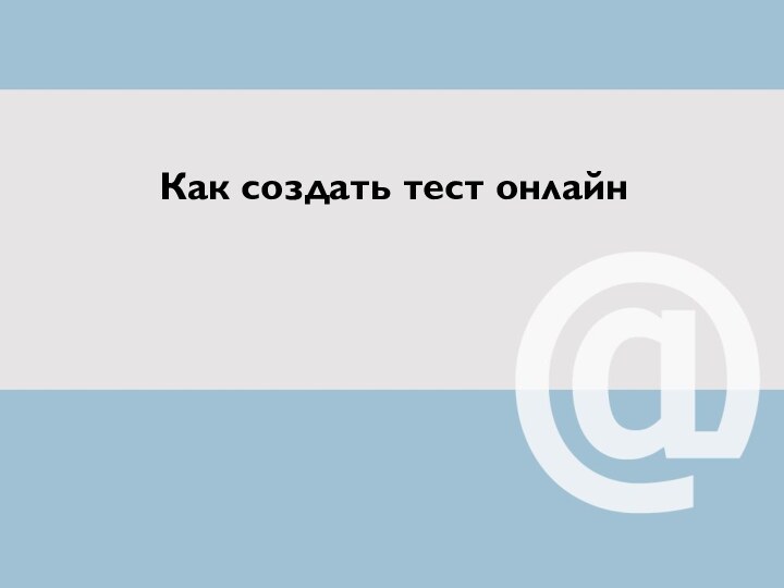 Как создать тест онлайн