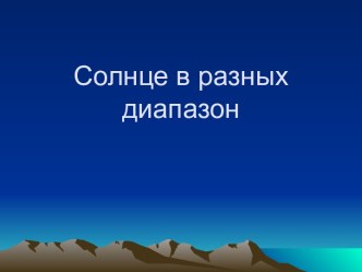 СОЛНЦЕ В РАЗНЫХ ДИАПАЗОНАХ