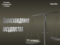 Происхождение государства