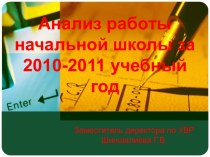 Анализ работы начальной школы за 2011-2012 учебный год