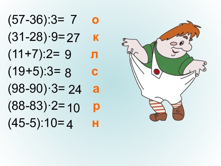 (57-36):3=  о(31-28)·9=  к(11+7):2=   л(19+5):3=   с(98-90)·3=