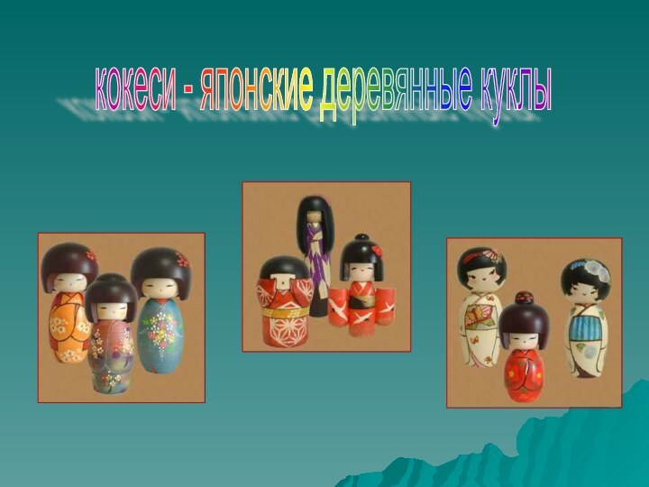 кокеси - японские деревянные куклы