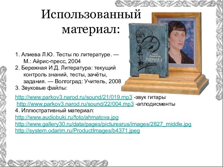 Использованный материал:1. Алиева Л.Ю. Тесты по литературе. — М.: Айрис-пресс, 20042. Бережная