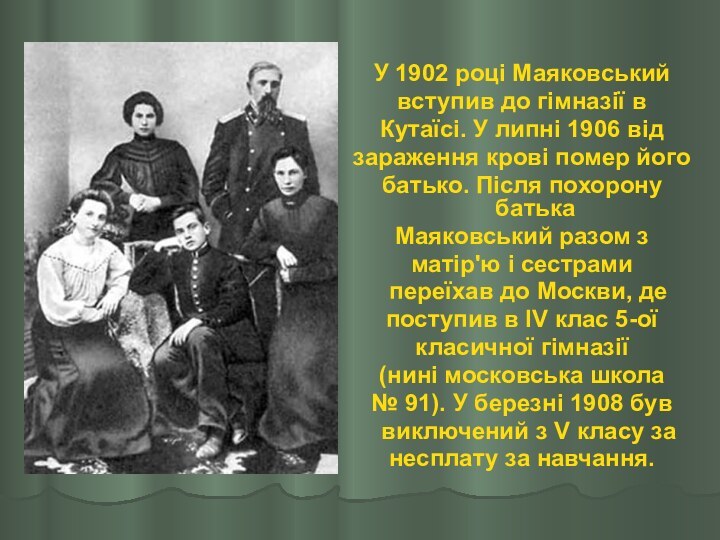 У 1902 році Маяковськийвступив до гімназії вКутаїсі. У липні 1906 відзараження крові