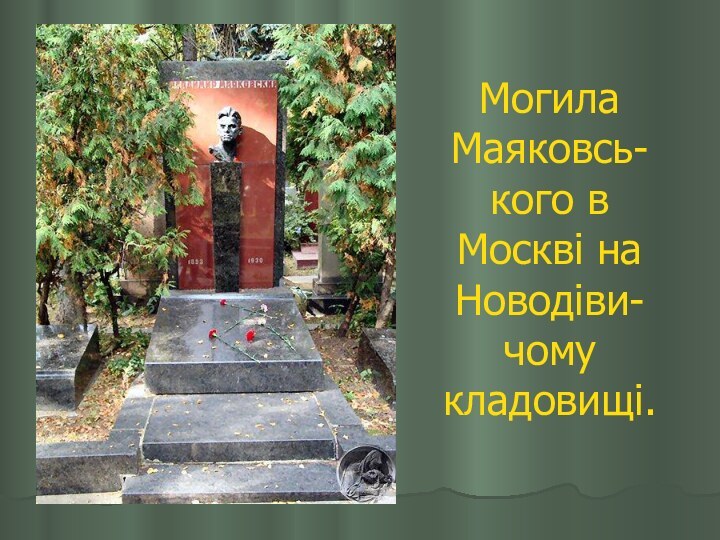 Могила Маяковсь- кого в Москві на Новодіви-чому кладовищі.