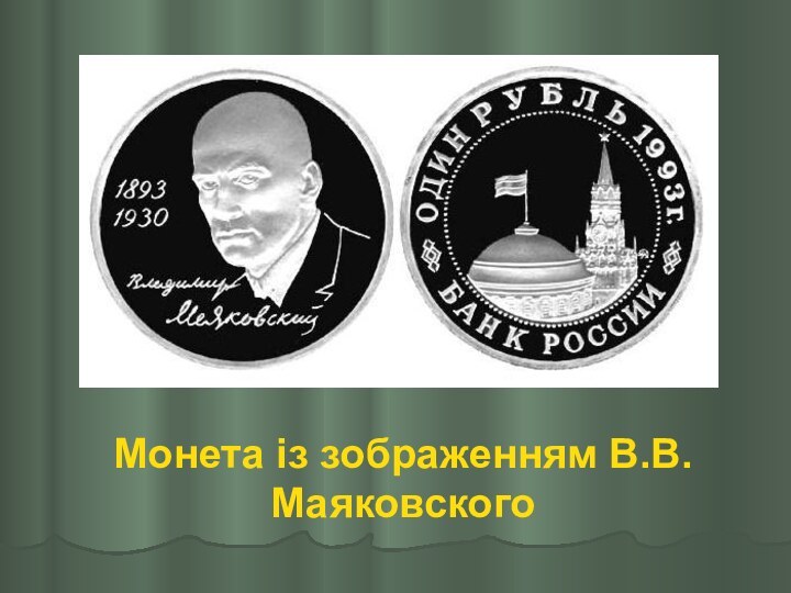 Монета із зображенням В.В.Маяковского