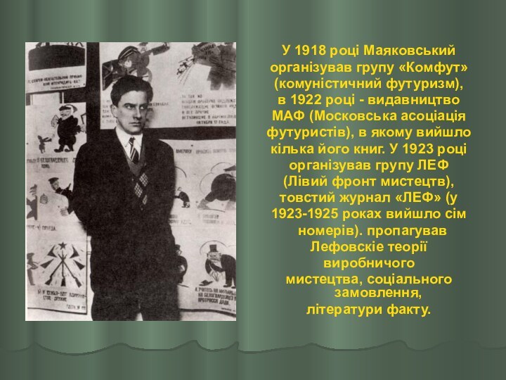 У 1918 році Маяковськийорганізував групу «Комфут»(комуністичний футуризм),в 1922 році - видавництвоМАФ