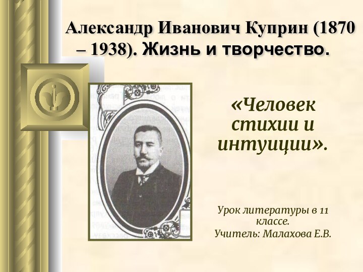 Александр Иванович Куприн (1870 – 1938). Жизнь и творчество.«Человек стихии и