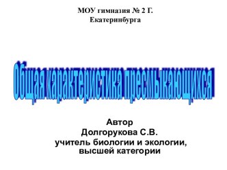 Общая характеристика пресмыкающихся