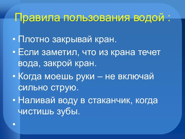 Правила пользования водой :Плотно закрывай кран.Если заметил, что из крана течет вода,