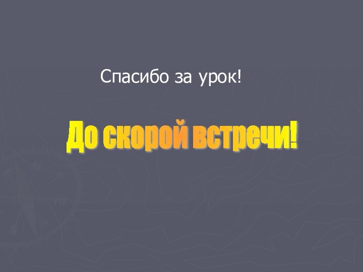 Спасибо за урок!До скорой встречи!