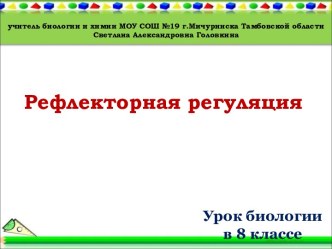 Рефлекторная регуляция