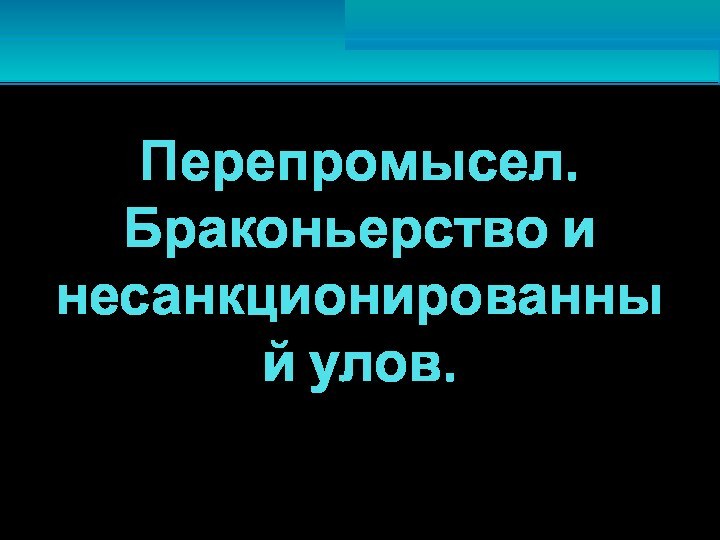 Перепромысел. Браконьерство и несанкционированный улов. 