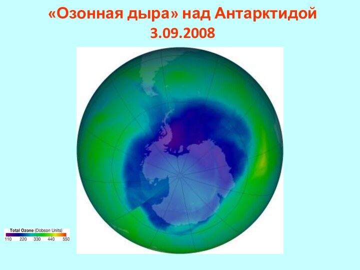 «Озонная дыра» над Антарктидой 3.09.2008