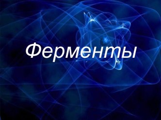 Ферменты