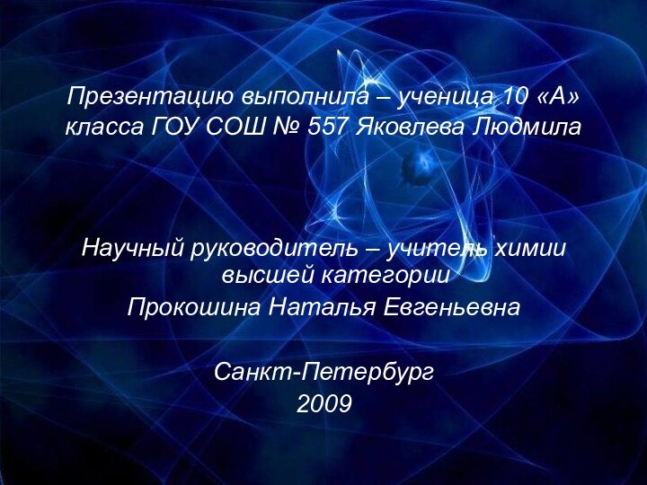 Презентацию выполнила – ученица 10 «А» класса ГОУ СОШ № 557 Яковлева