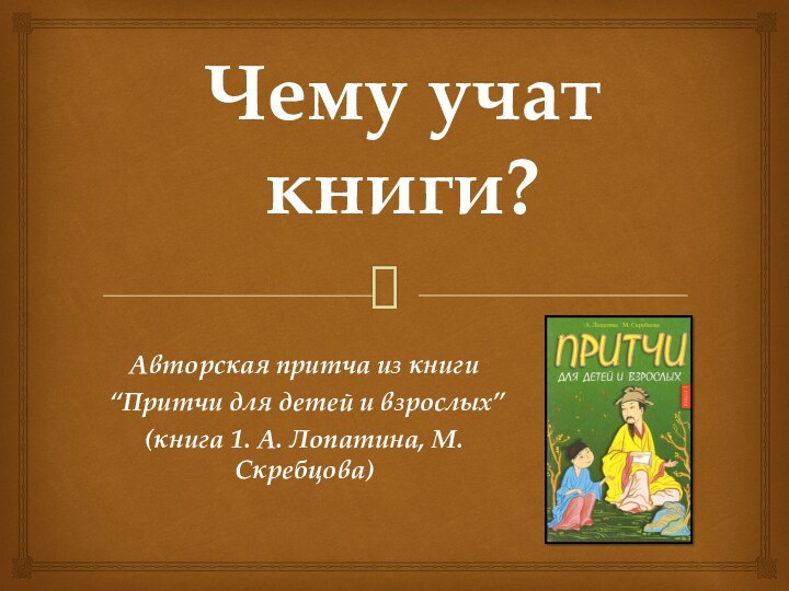 Чему учат книги?Авторская притча из книги “Притчи для детей и взрослых” (книга