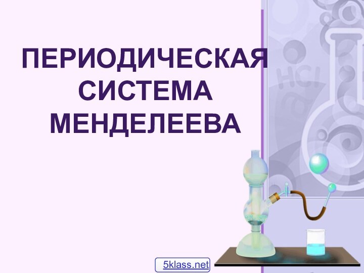 Периодическая система Менделеева