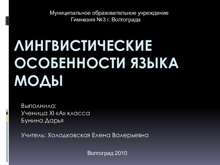 Лингвистические особенности языка модыВыполнила:Ученица XI «А» классаБунина ДарьяУчитель: Холодковская Елена ВалерьевнаМуниципальное образовательное