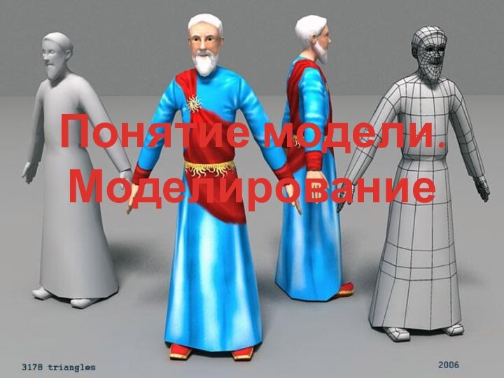 Понятие модели. Моделирование