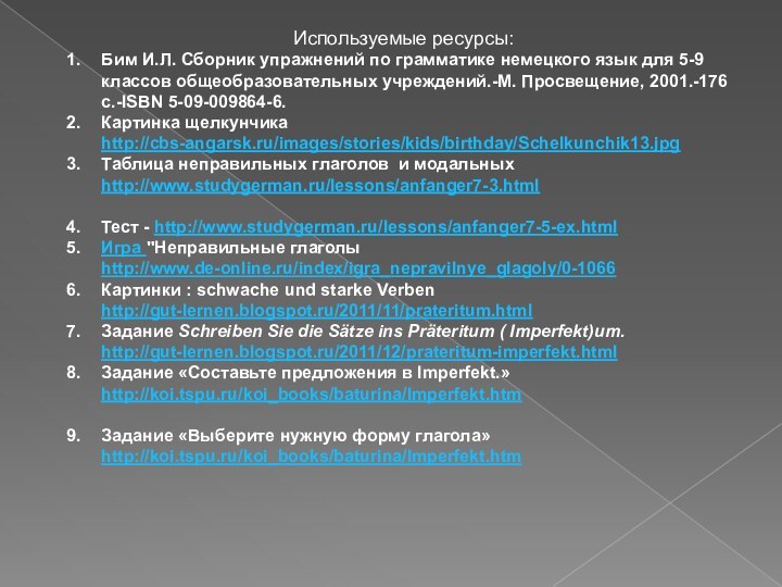 Используемые ресурсы:Бим И.Л. Сборник упражнений по грамматике немецкого язык для 5-9 классов