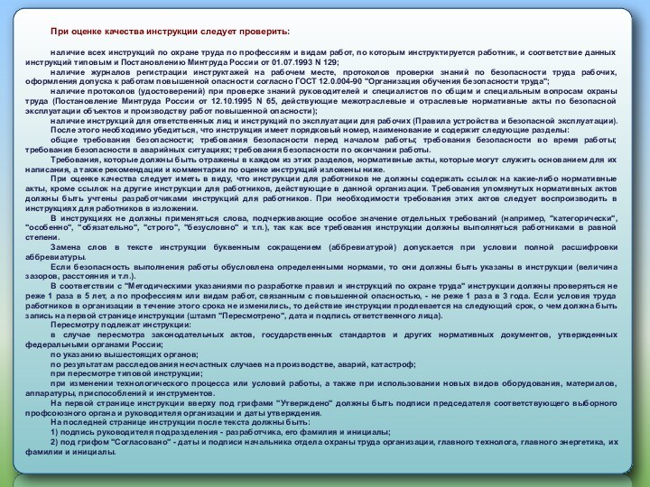 При оценке качества инструкции следует проверить:наличие всех инструкций по охране труда по