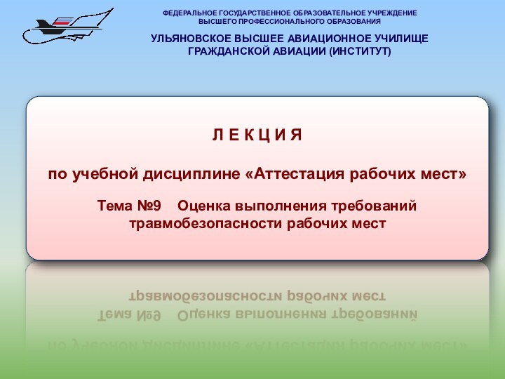 Л Е К Ц И Я по учебной дисциплине «Аттестация рабочих мест»Тема