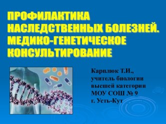 Профилактика наследственных болезней. Медико-генетическое консультирование