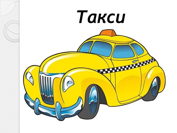 Такси