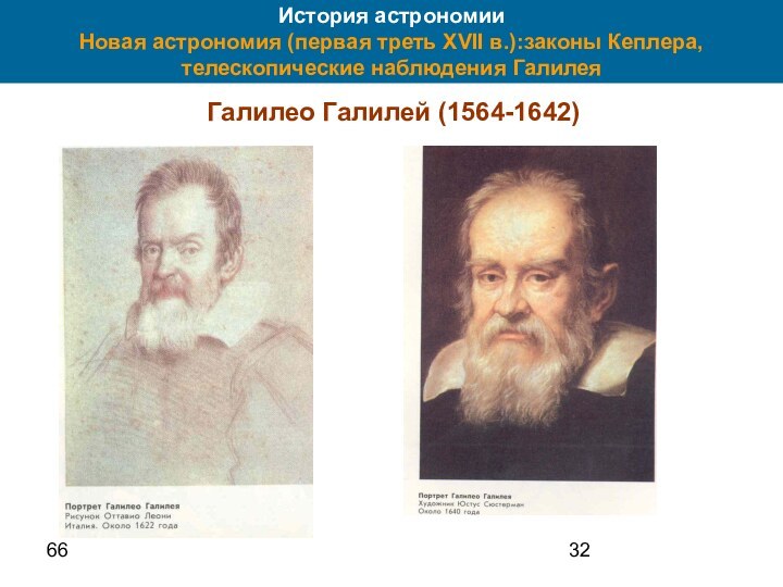 66История астрономии Новая астрономия (первая треть XVII в.):законы Кеплера, телескопические наблюдения ГалилеяГалилео Галилей (1564-1642)