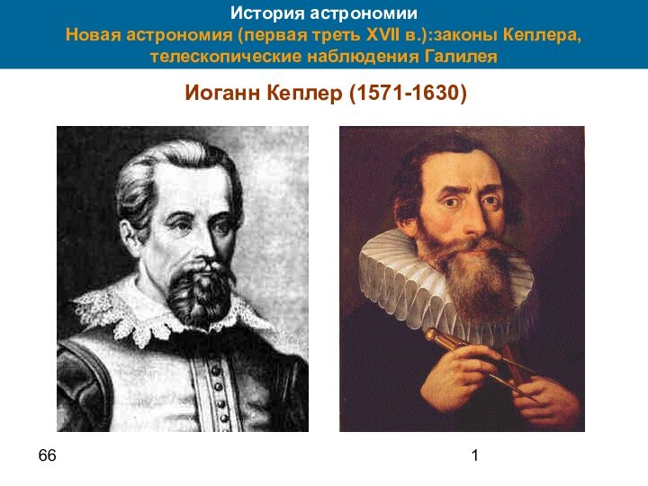 66История астрономии Новая астрономия (первая треть XVII в.):законы Кеплера, телескопические наблюдения ГалилеяИоганн Кеплер (1571-1630)
