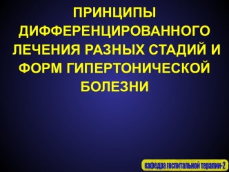 Принципы дифференцированного лечения разных стадий и форм гипертонической болезни