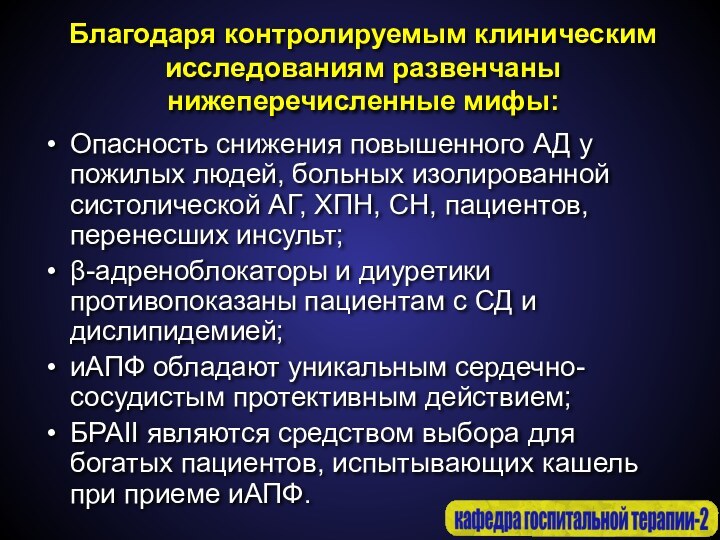 Благодаря контролируемым клиническим исследованиям развенчаны нижеперечисленные мифы:Опасность снижения повышенного АД у пожилых