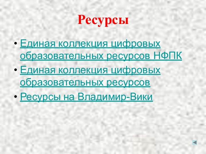 РесурсыЕдиная коллекция цифровых образовательных ресурсов НФПКЕдиная коллекция цифровых образовательных ресурсовРесурсы на Владимир-Вики