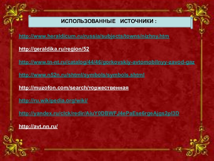 x СИМВОЛИКА  АВТОЗАВОДСКОГО  РАЙОНА Эмблема, размещённая на официальном