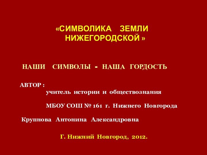 «СИМВОЛИКА   ЗЕМЛИ   НИЖЕГОРОДСКОЙ »АВТОР :