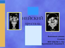 Нейский хрусталь